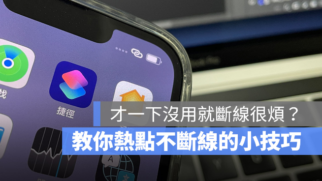 iOS 15 热点容易断线怎么办？-第1张图片