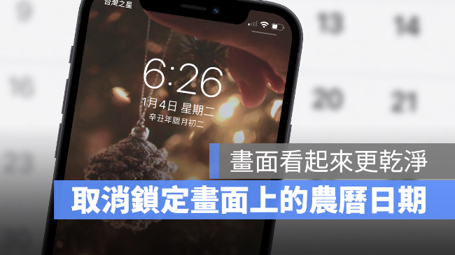 iPhone 锁定画面上的农历日期如何取消？只要3 个步骤就能办到-第1张图片