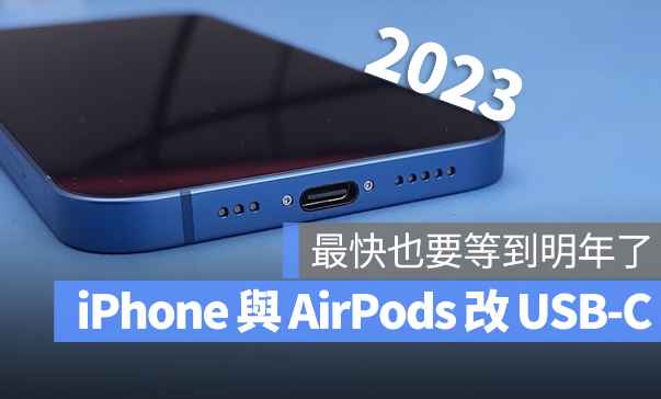 USB-C 充电将会是iPhone 15 与下一代AirPods 最令人期待的改变之一-第1张图片