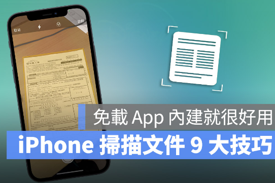 用iPhone 扫描文件超简单！分享9大实用技巧-第1张图片