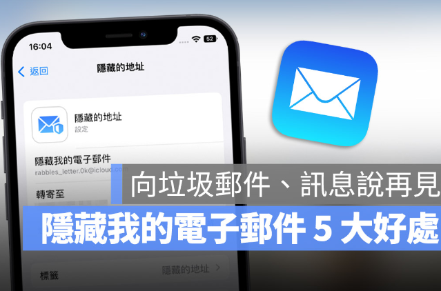 iPhone 隐藏我的电子邮件如何用？分享5大优点-第1张图片