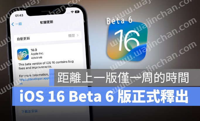 iOS 16 与iPadOS 16 Developer Beta 6 开发者预览版正式推出-第1张图片