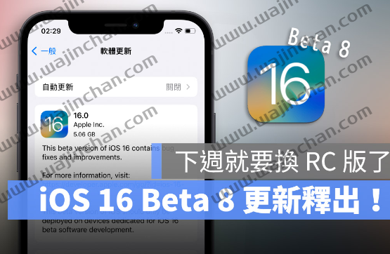 iOS 16 Beta 8 版本正式推出！RC 版预计下周现身-第1张图片