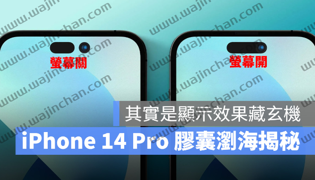 iPhone 14 Pro 浏海看起来像胶囊，其实是显示效果藏玄机！-第1张图片