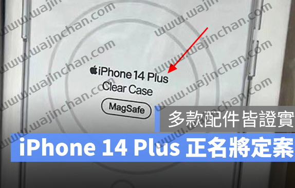 iPhone 14 Plus 正式名称定案？多款配件曝光，Max 命名谣言被推翻-第1张图片