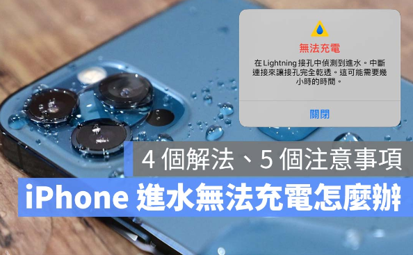 iPhone Lightning 检测到进水无法充电，看到警告的4 个解决方式-第1张图片