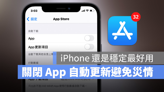 iPhone App 总是闪退？用2 步骤关闭「自动更新」保持稳定版本-第1张图片