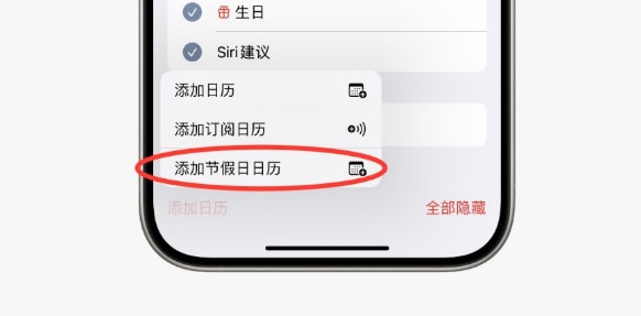 iPhone如何设置中国节假日日历 iPhone设置中国节假日日历方法-第4张图片