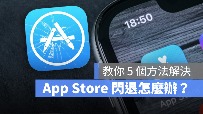 苹果iPhone 的App Store 闪退无法使用怎么办？教你5 个方法解决-第1张图片