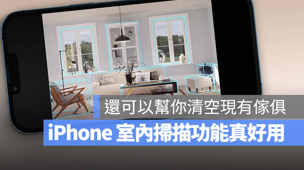 iPhone 将推出的RoomPlan 功能不只扫描房间，还能清空屋内家具-第1张图片