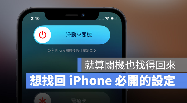 iPhone 关机又不见时依然可以被定位，但这个功能一定要打开-第1张图片