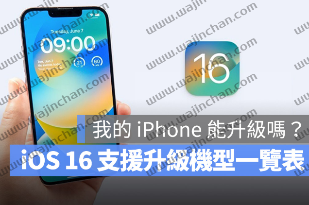 iOS 16 支持机型清单总整理！这5 款iPhone 无法再升级了-第1张图片