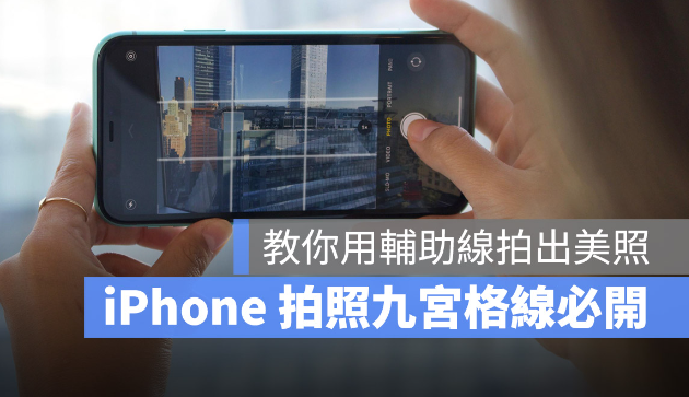 iPhone 拍照九宫格怎么叫出来？教你利用九宫格做美完美构图-第1张图片