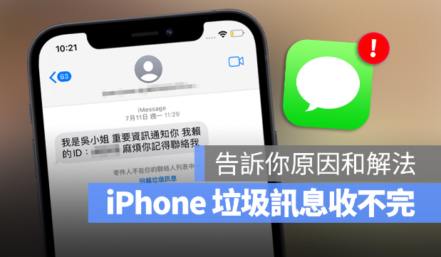 iPhone 垃圾信息变多怎么封锁？用2 个iMessage 设定过滤垃圾短信-第1张图片