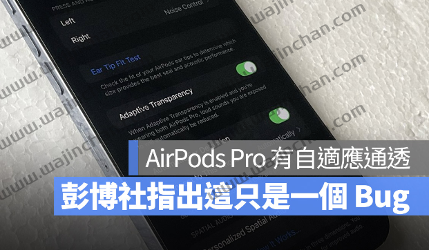 iOS 16.1 支持初代AirPods Pro 使用自适应通透模式？恐怕只是Bug-第1张图片