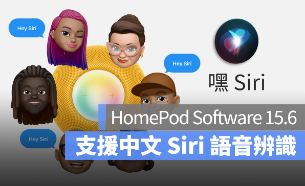 HomePod 15.6 推出！支持中文的Siri 语音识别了-第1张图片