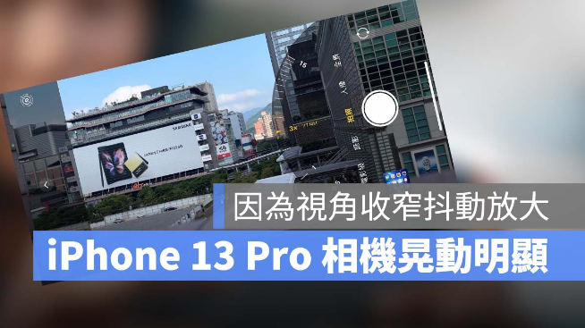 iPhone 13 Pro 使用长焦相机拍摄，画面明显抖动-第1张图片