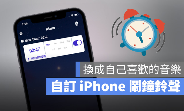 iPhone 闹钟铃声更换成自定义音乐的超快速方法-第1张图片