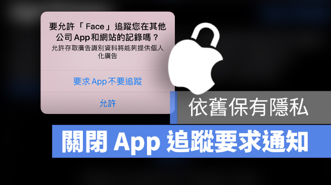 更新iOS 14.5 后如何不再跳出是否允许追踪通知，却依然保有隐私-第1张图片