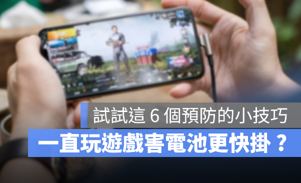 在iPhone 上玩游戏导致电池加速老化？这6 个小技巧帮你减缓电池耗损-第1张图片