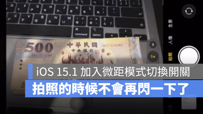 iOS 15.1 加入微距摄影自动切换开关，解决拍照闪一下的问题-第1张图片