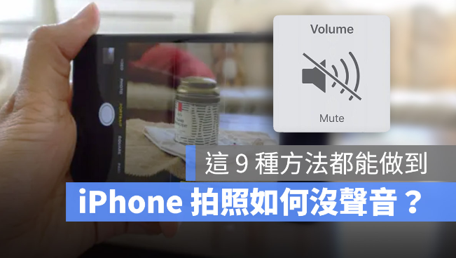 iPhone 拍照声音如何关闭？9 个拍照静音的方法分享-第1张图片