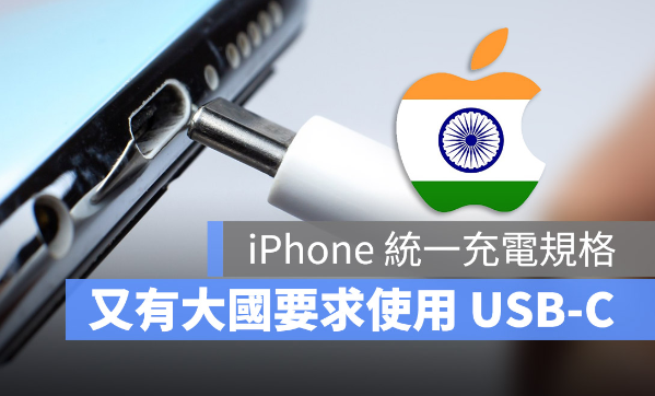 不只欧盟！印度政府也要求Apple 把充电孔改成USB-C-第1张图片