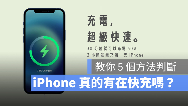 iPhone 快充时会显示什么吗？5 个方法识别快充有没有启动-第1张图片