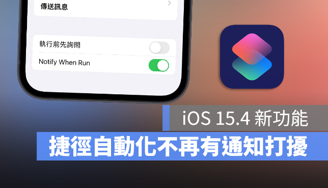 iOS 15.4 让捷径自动化执行时，上方不再跳出通知-第1张图片