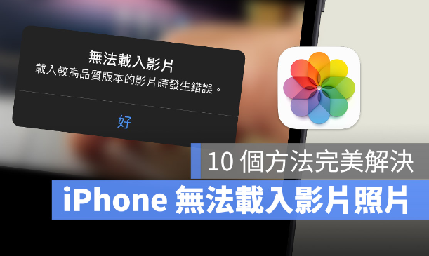 iPhone 无法载入影片或照片怎么办？利用10 招完美解决-第1张图片