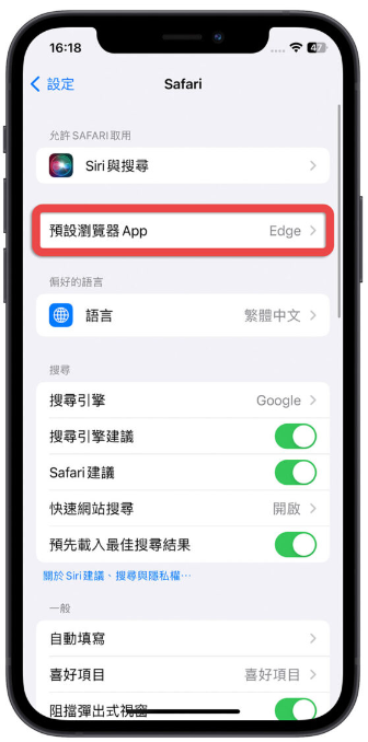 iPhone 预设浏览器如何更改？教你一键快速改Edge 或Chrome 开网页-第5张图片