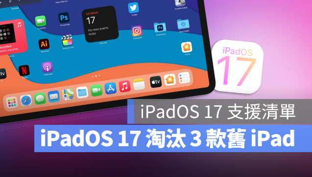 iPadOS 17 支援设备清单再传淘汰A8 与A9 晶片的3 款iPad 产品-第1张图片