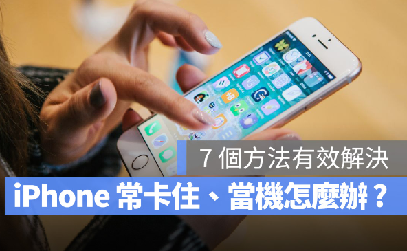 iPhone 容易无响应、画面卡住无法操作怎么办？-第1张图片