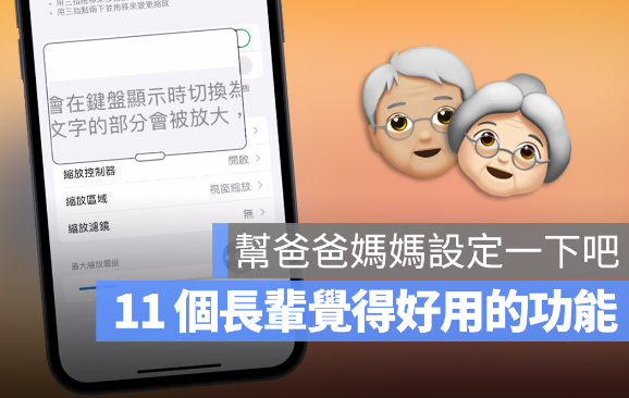 11 个体贴长辈的贴心iPhone 功能，快帮爸爸妈妈设定好-第1张图片