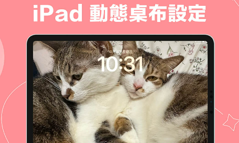 iPad 动态壁纸设定教学，在锁定画面呈现会动的 GIF 壁纸-第1张图片