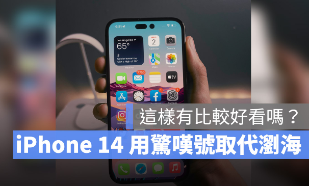 没了浏海的iPhone 14 用起来是这种感觉，这2 张实拍照你看的习惯吗？-第1张图片