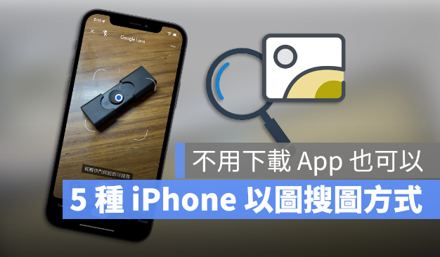 iPhone 以图搜图最快速的5 种技巧教学！-第1张图片