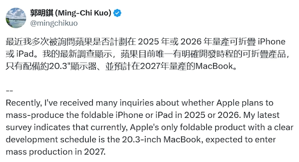 郭明錤：预计苹果将于 2027 年量产 20.3 英寸折叠屏 MacBook-第1张图片