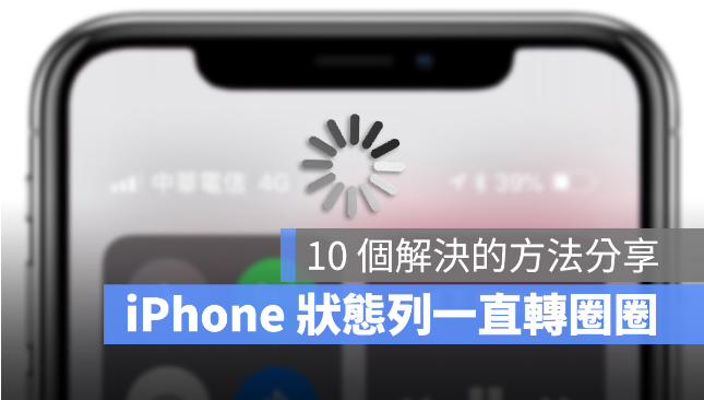 iPhone 的4G 一直转圈圈怎么办？分享10 个解决方法-第1张图片