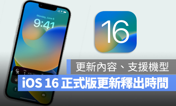 iOS 16 正式版更新什么时候推出？哪些iPhone 机型可以更新？-第1张图片