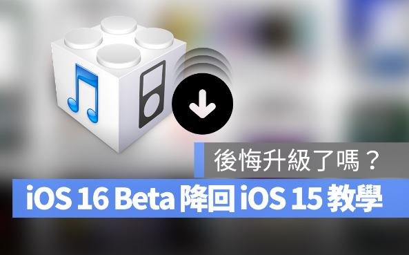 iOS 16 Beta 如何降级回iOS 15 版本？详细图文教学-第1张图片